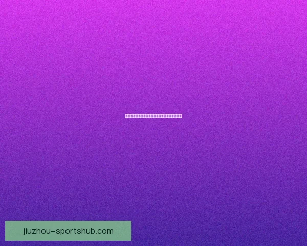 精准预测与分析:掌握体育竞猜技巧助你稳步获胜 精准预测与分析:掌握体育竞猜技巧助你稳步获胜