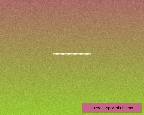 以沉浸式用户体验为核心的世界杯竞猜应用玩法设计与互动机制创新研究