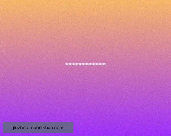 世界杯竞猜首存优惠助力新手玩家轻松赢大奖，注册即享超值福利