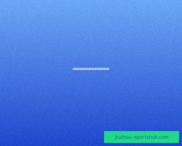 世界杯最新竞猜赔率对比分析及热门球队胜算深度解析 世界杯最新竞猜赔率对比分析及热门球队胜算深度解析