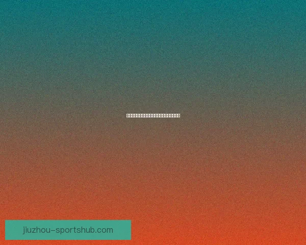 世界杯足球竞猜网站最新攻略与投注技巧全解析 世界杯足球竞猜网站最新攻略与投注技巧全解析