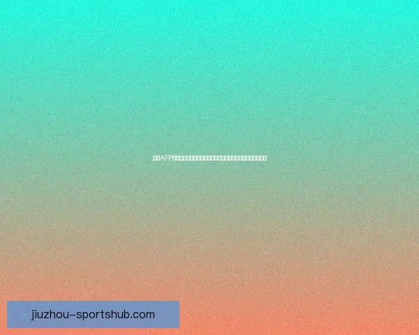 九游APP下载攻略:轻松获取最新游戏资讯与福利,畅享精彩游戏体验 九游APP下载攻略:轻松获取最新游戏资讯与福利,畅享精彩游戏体验