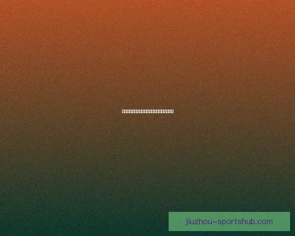 美加墨世界杯竞彩攻略与最新投注趋势全面解析 美加墨世界杯竞彩攻略与最新投注趋势全面解析