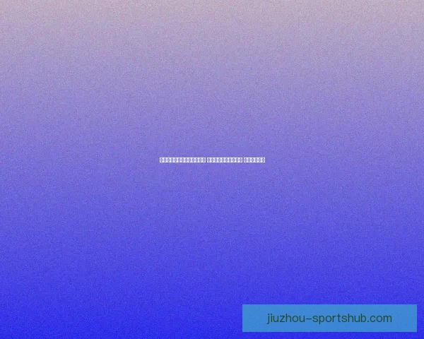 世界杯足球竞猜平台全面升级 智能分析助力精准预测 赢取丰厚大奖 世界杯足球竞猜平台全面升级 智能分析助力精准预测 赢取丰厚大奖