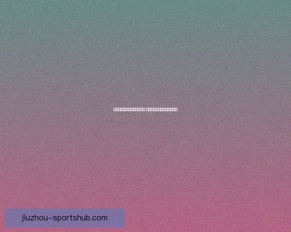 世界杯竞猜游戏玩法全面解析 轻松参与赢大奖的方法与技巧