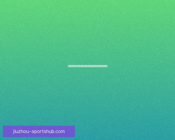 世界杯足球竞猜平台全面升级带你预测精彩赛事赢取丰厚奖励