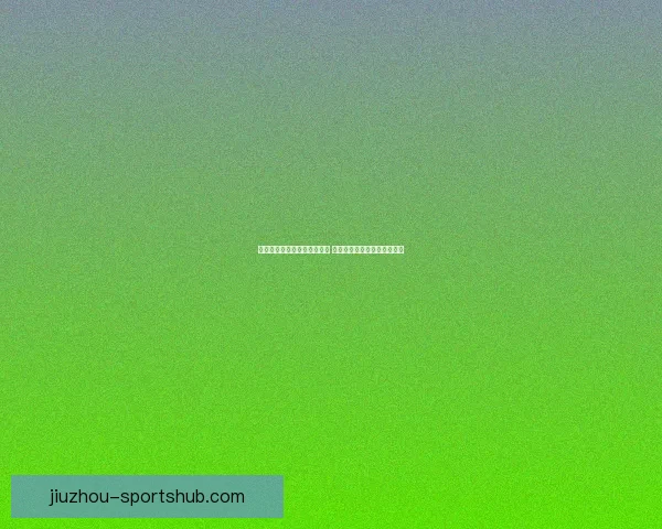 世界杯竞猜游戏玩法全面解析 轻松参与赢大奖的方法与技巧