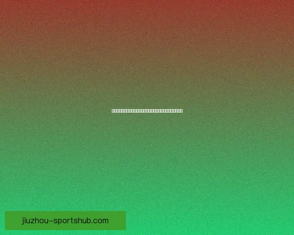 九州体育投注平台全面解析：从玩法规则到安全保障的全方位指南