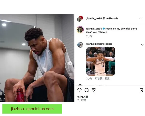 字母哥谈球队管理：边缘球员积极心态助力核心发挥