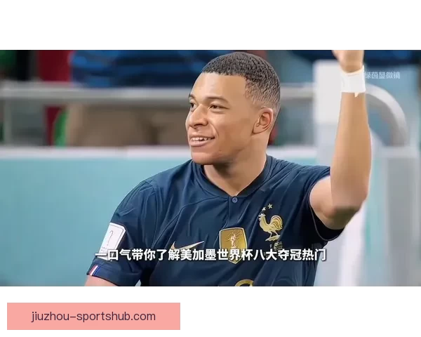 美加墨世界杯竞猜分析与前景预测深入剖析