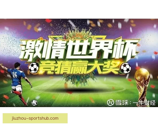世界杯狂欢竞猜赢红包活动开启惊喜不断等你来挑战 世界杯狂欢竞猜赢红包活动开启惊喜不断等你来挑战