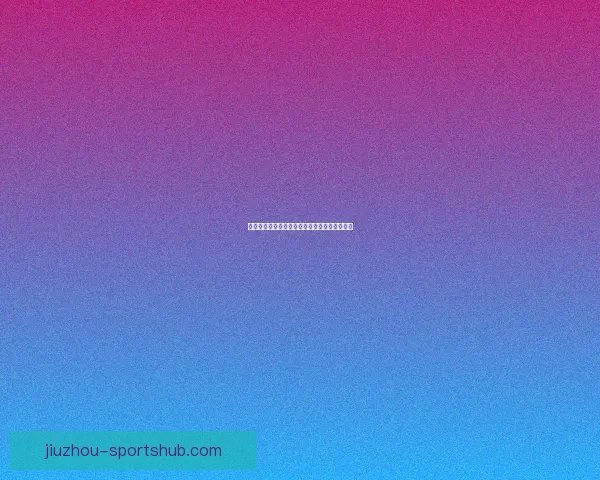 世界杯胜负竞猜平台全面解析与玩法策略全指南